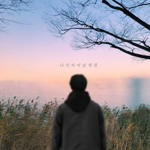 니가피어날계절(with 송재혁)