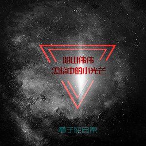 黑暗中的小光芒 (电子纯音乐)