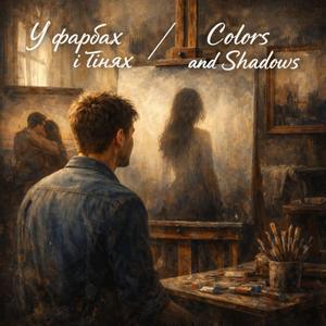 У фарбах і тінях / Colors and Shadows