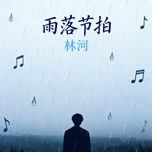 雨落节拍 伴奏