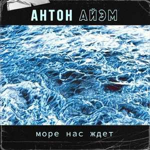 Море нас ждёт