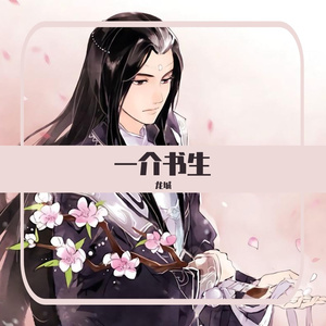 一介书生（翻自 萧忆情Alex）