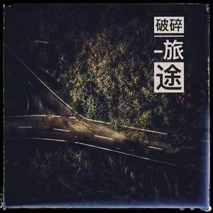 破碎旅途