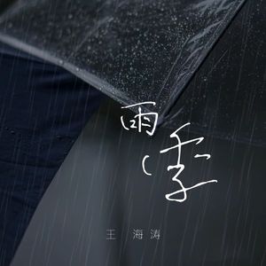 雨季