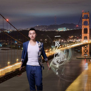 一路匆匆