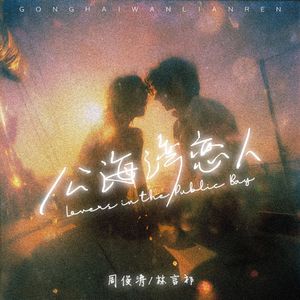 公海湾恋人