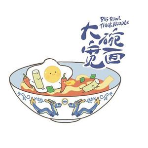 大碗宽面