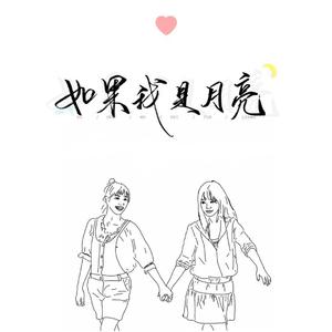 如果我是月亮