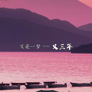 又是一梦又三年