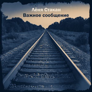 Важное сообщение