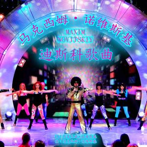 迪斯科歌曲(MN House Special Mix)