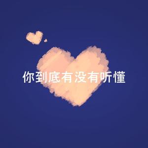 你到底有没有听懂（Pord.