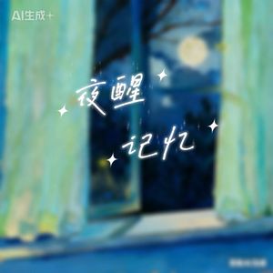 夜醒记忆