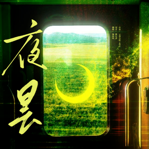 夜昙 【cover 冥凰】