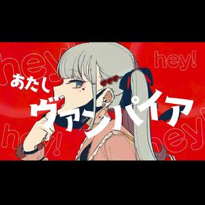 ヴァんぱいあ/吸血鬼