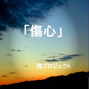 傷心 ～漂流する村より～