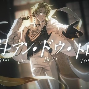 蜜月アン・ドゥ・トロワ