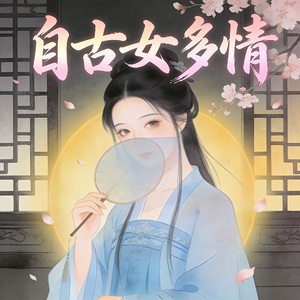 自古女多情