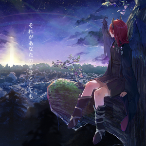 それがあなたの幸せとしても (Cover) [オリジナル歌手：Heavenz feat. 巡音ルカ]