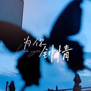为你钟情