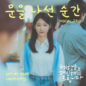 문을 나선 순간 (Vocal. 소하)