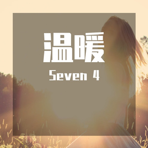 温暖