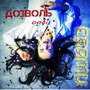 Дозволь собі сяяти