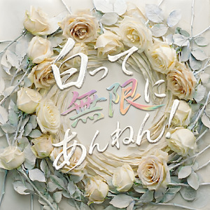 白って無限にあんねん！