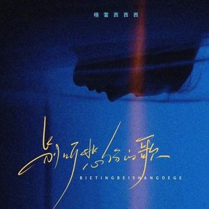 别听悲伤的歌（格格西）