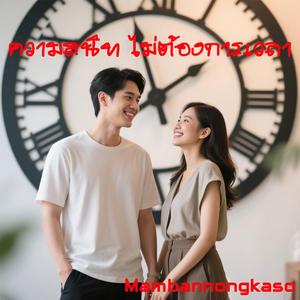 ความสนิท ไม่ต้องการเวลา