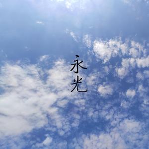 永光