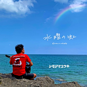 ミッドナイト・ラブレター