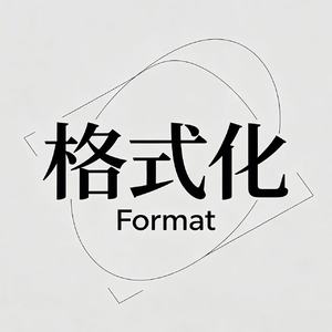 格式化