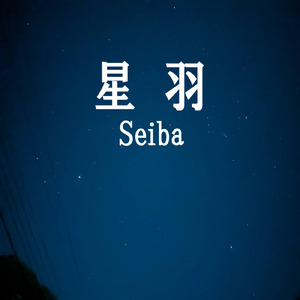 星羽 (feat. 桜乃そら)