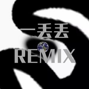 AR（刘夫阳）-一丢丢remix(Remix)