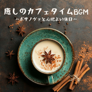 リラックスボサノヴァ