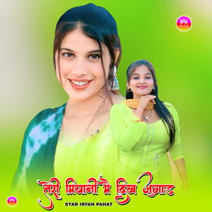 तेरी मियानी मै दिख जुगाड़