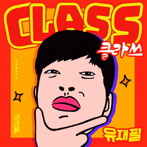 클라쓰 (CLASS)