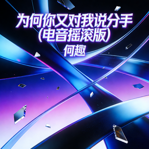 为何你又对我说分手(电音摇滚版)