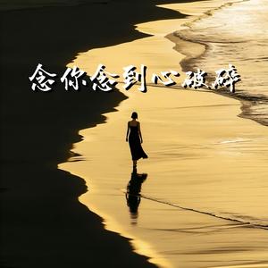 念你念到心破碎