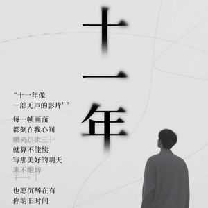 十一年 伴奏