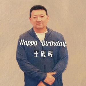 生日快乐
