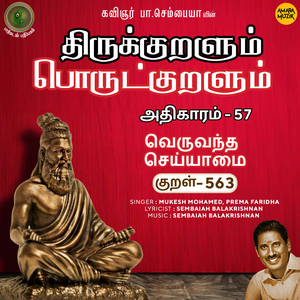 Athikaram-57 - Veruvandha Seyyaamai Kural 563 (From "Thirukkuralum Porutkuralum")