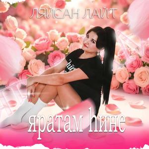 Яратам һине