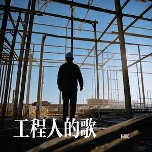 工程人的歌