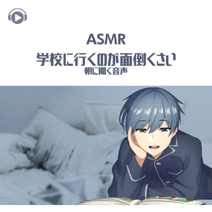 ASMR - 学校に行くのが面倒くさい朝に聞く音声_pt09 (feat. ASMR by ABC & ALL BGM CHANNEL)