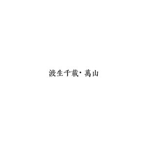 渡生千载·万山