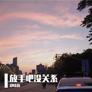 放手吧没关系 伴奏