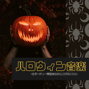 不気味雰囲気音楽