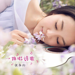 一路唱情歌 (伴奏)
